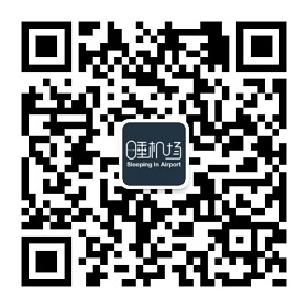 睡机场二维码.jpg