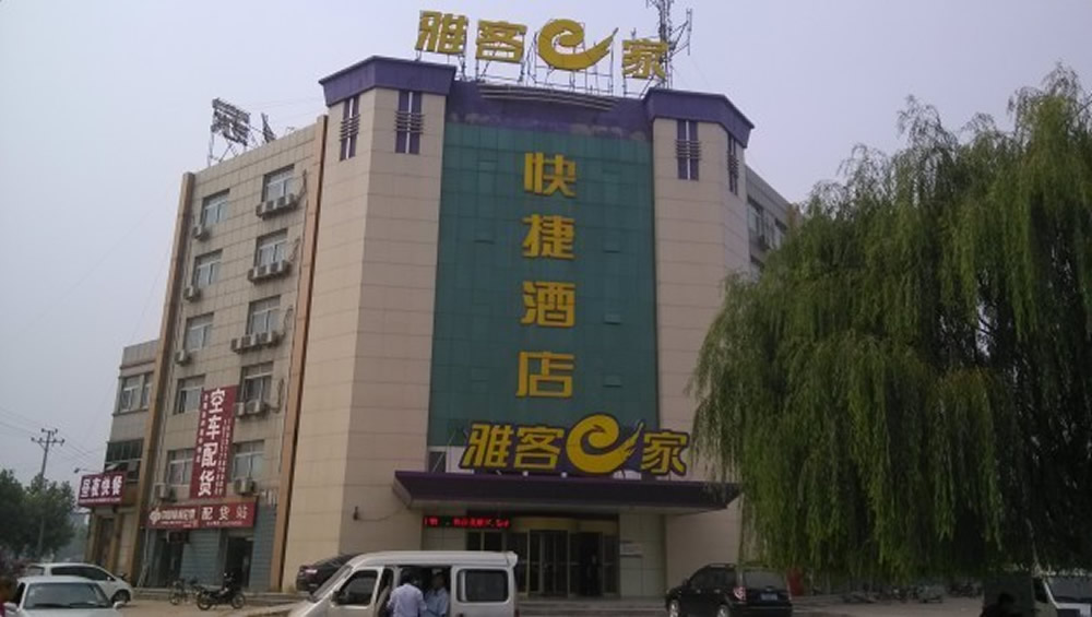 雅客e家肃宁火车站店