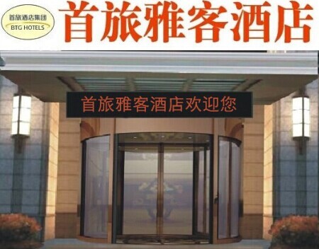 首旅雅客酒店