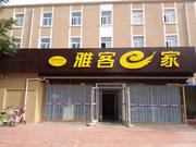 雅客e家廊坊解放道店