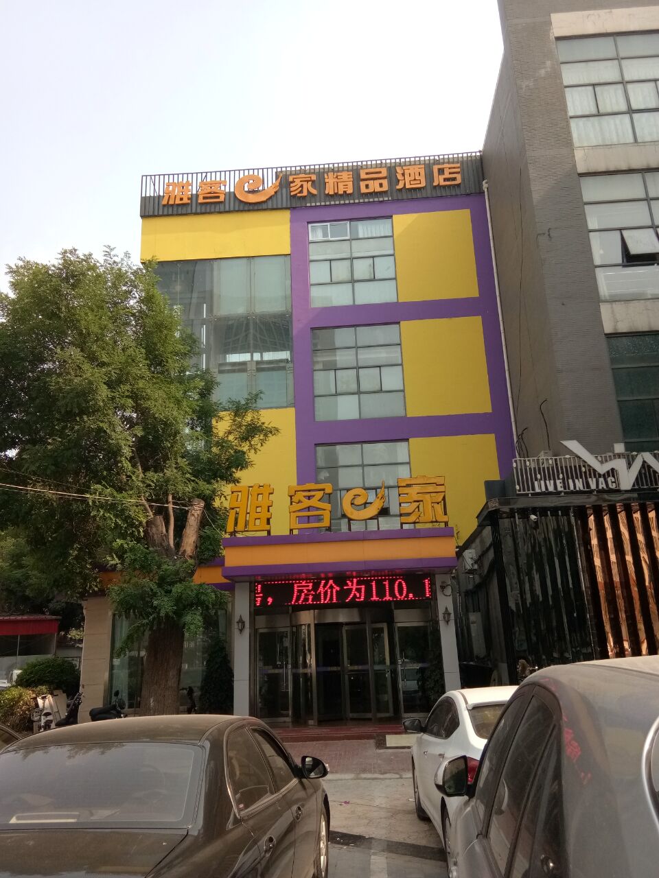 雅客e家精品酒店南花园F座