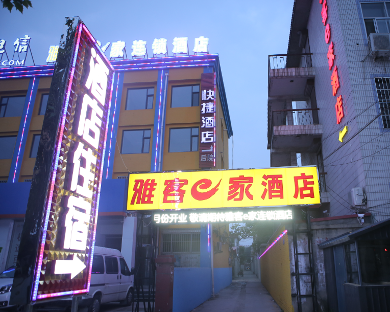 雅客e家高邑店