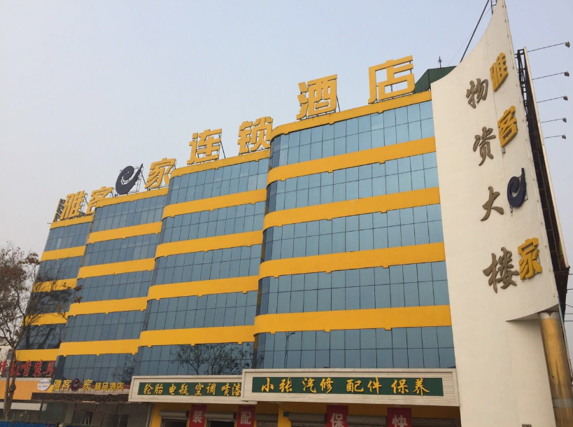 雅客e家河北实验中学店