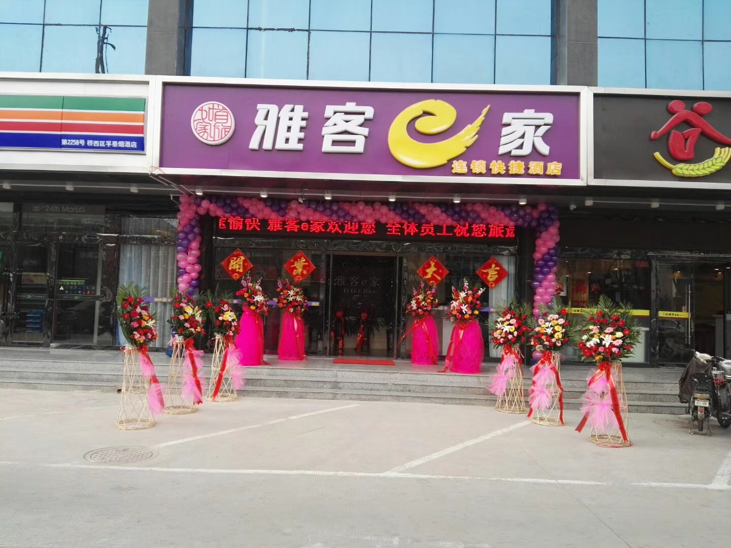 雅客e家火车站西广场店