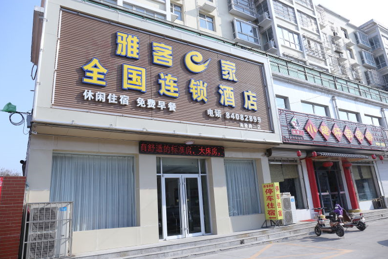雅客e家高邑107国道店
