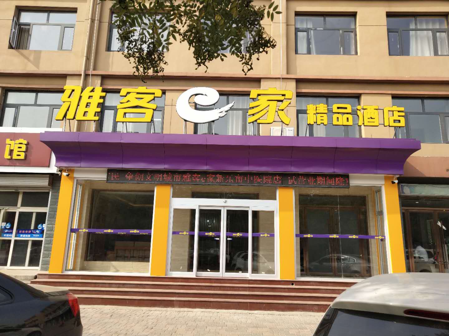 雅客e家新乐中医院店