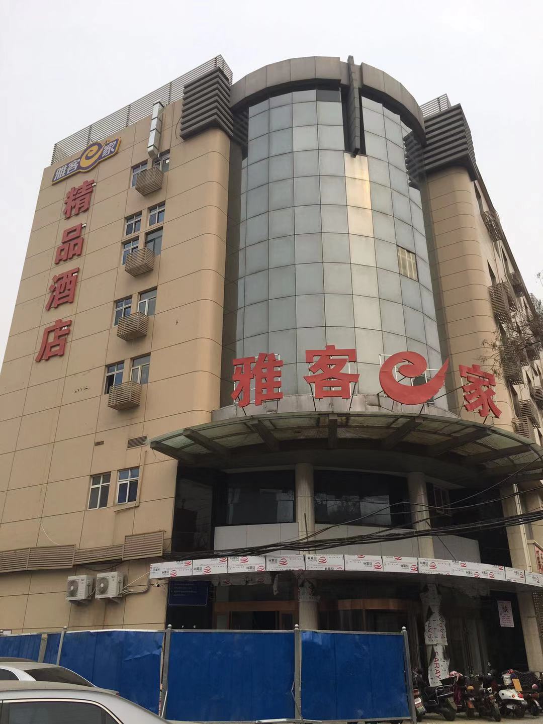 雅客e家精品酒店北站店